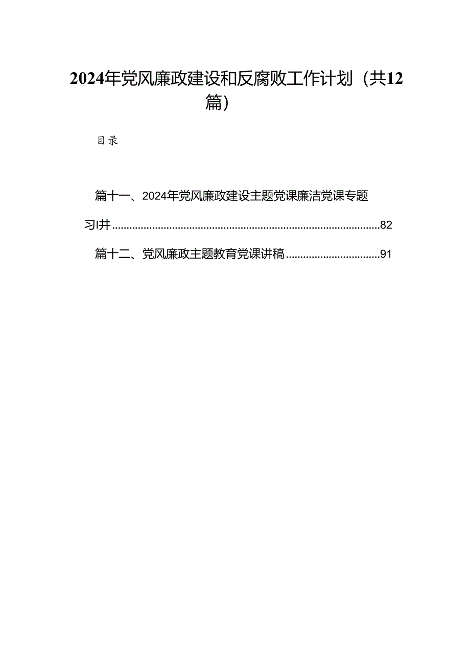 2024年党风廉政建设和反腐败工作计划12篇（精选）.docx_第1页