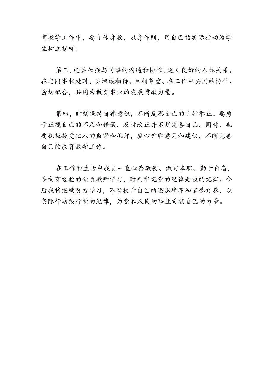 2024中小学学习《中国共产党纪律处分条例》心得体会（精选）.docx_第2页