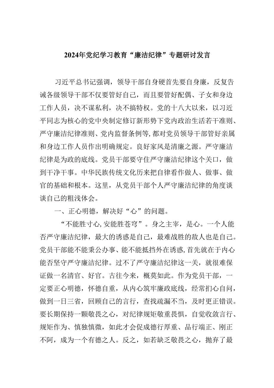 (六篇)2024年党纪学习教育“廉洁纪律”专题研讨发言集合.docx_第1页