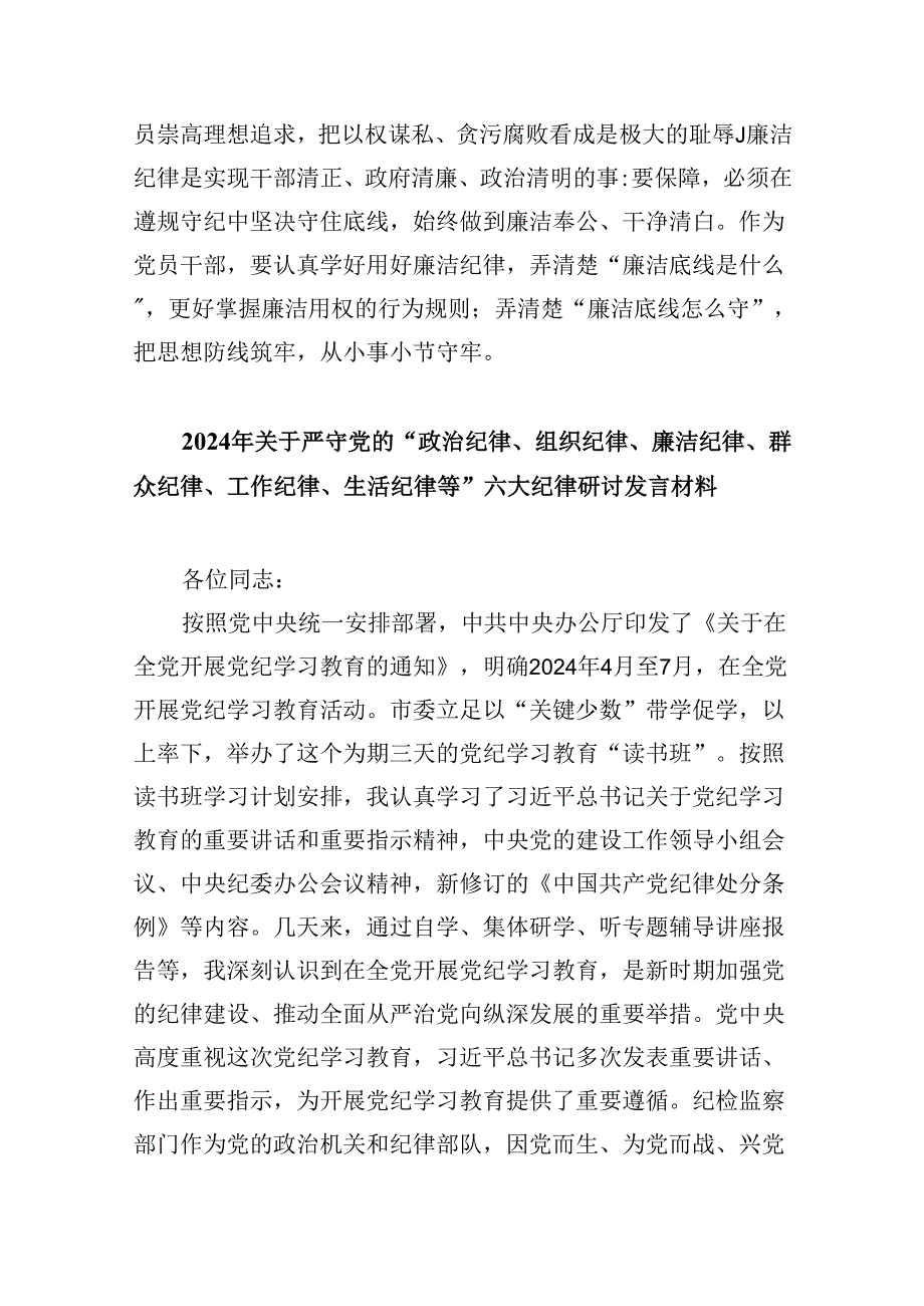 (六篇)2024年党纪学习教育“廉洁纪律”专题研讨发言集合.docx_第3页