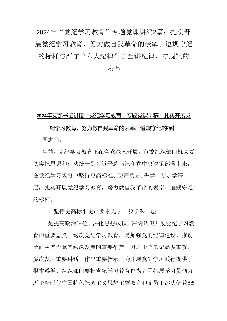 2024年“党纪学习教育”专题党课讲稿2篇：扎实开展党纪学习教育努力做自我革命的表率、遵规守纪的标杆与严守“六大纪律” 争当讲纪律、守规.docx_第1页