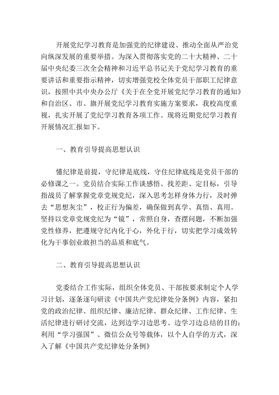 2024多举措扎实推动党纪学习教育走深走实总结报告（精选）.docx_第2页