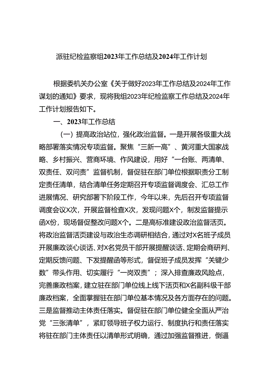 (六篇)派驻纪检监察组2024年工作总结及年工作计划集合.docx_第1页