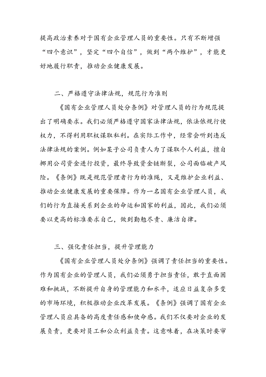 2024学习《国有企业管理人员处分条例》心得体会.docx_第2页