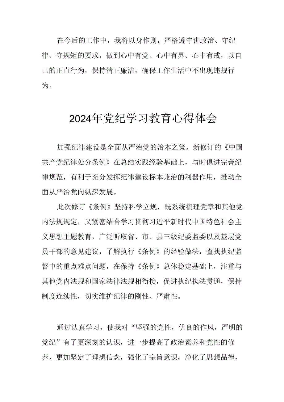 2024年开展党纪学习教育心得感悟 汇编22份.docx_第2页