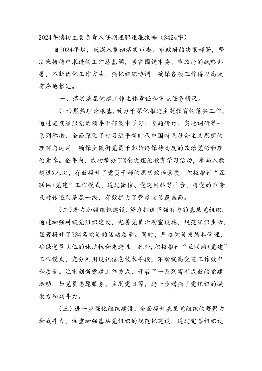 2024年镇街主要负责人任期述职述廉报告（3424字）.docx_第1页