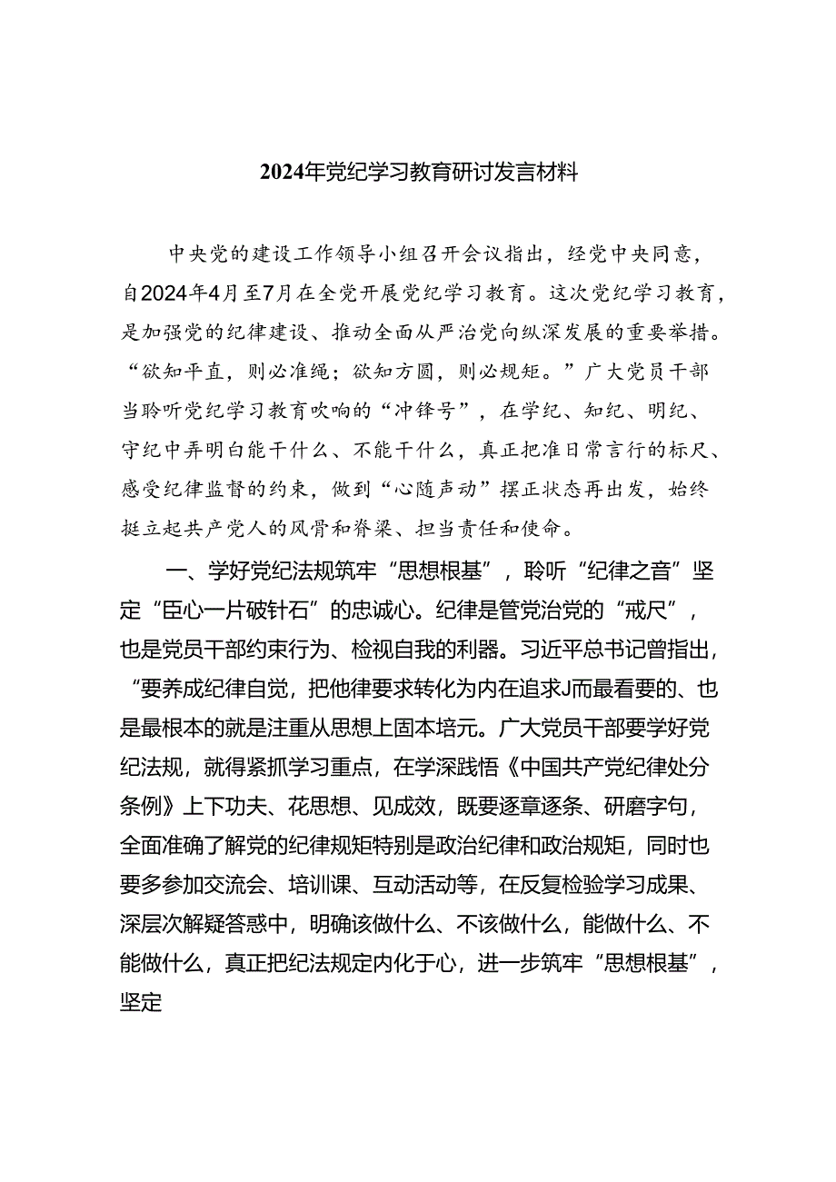 2024年党纪学习教育研讨发言材料8篇(最新精选).docx_第1页