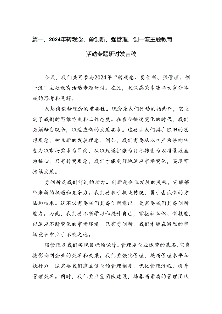 9篇2024年转观念、勇创新、强管理、创一流主题教育活动专题研讨发言稿样例.docx_第2页