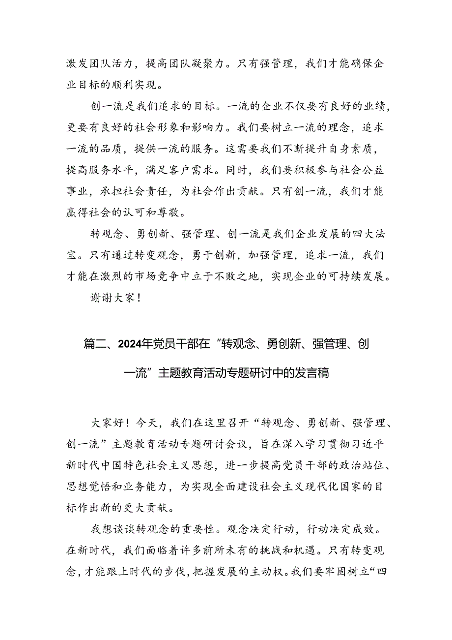 9篇2024年转观念、勇创新、强管理、创一流主题教育活动专题研讨发言稿样例.docx_第3页