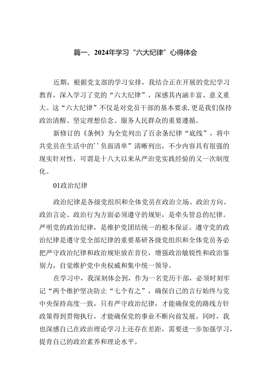 2024年学习“六大纪律”心得体会（共7篇）.docx_第2页