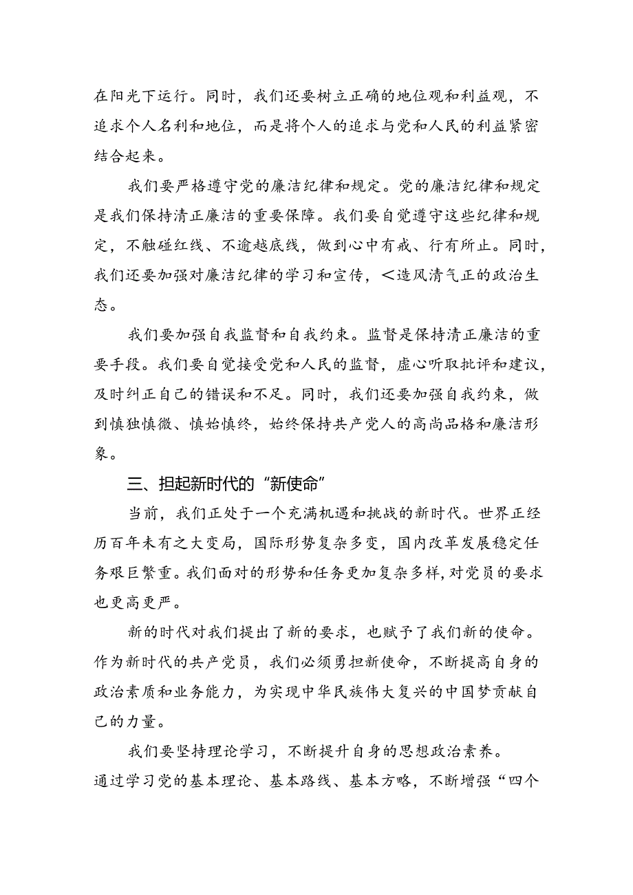 七一党课讲稿：知纪明纪清正廉洁做好新时代的共产党员.docx_第3页