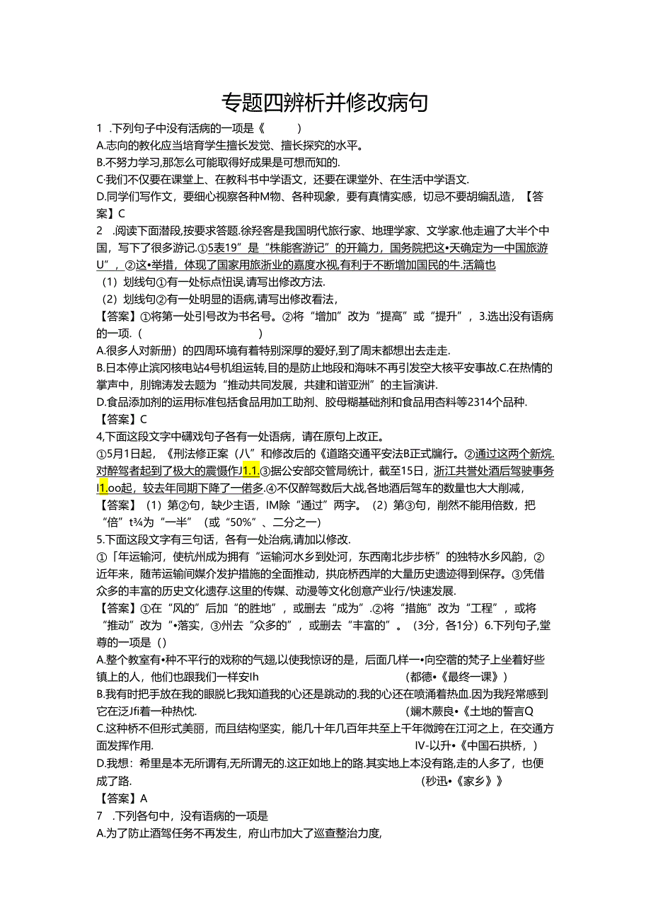 2024全国辨析并修改病句(打印).docx_第1页