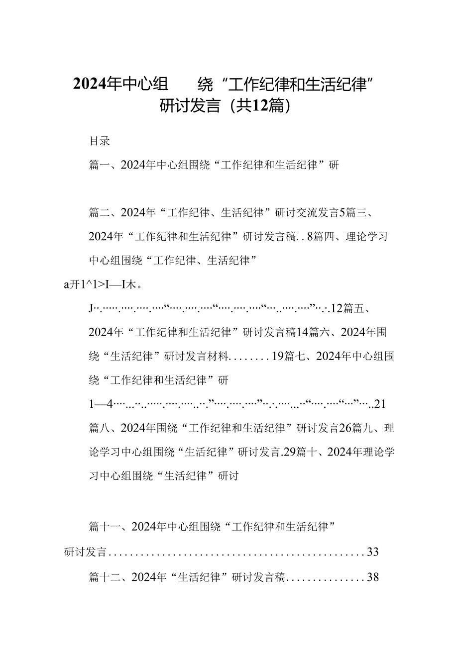 2024年中心组围绕“工作纪律和生活纪律”研讨发言（共12篇选择）.docx_第1页