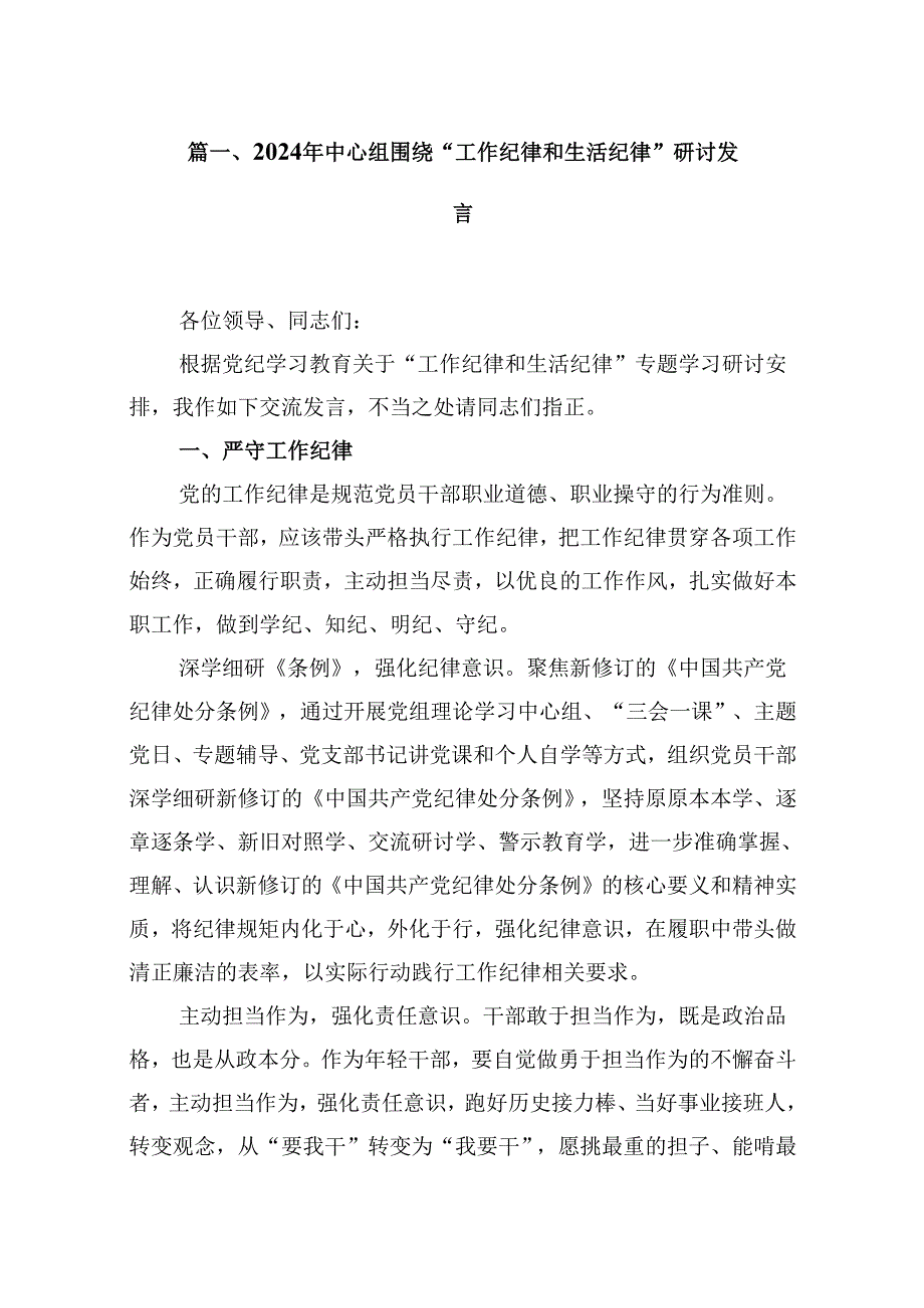 2024年中心组围绕“工作纪律和生活纪律”研讨发言（共12篇选择）.docx_第2页