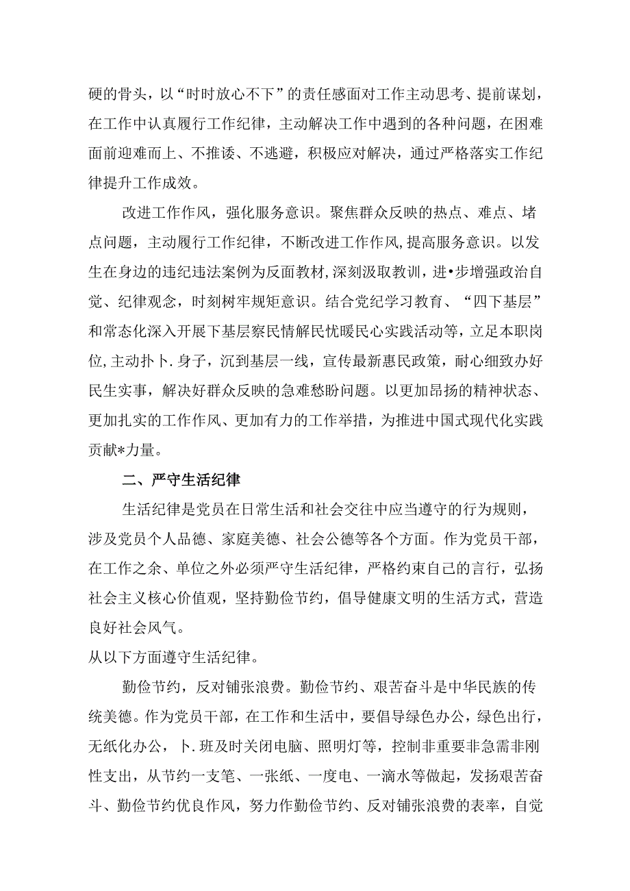 2024年中心组围绕“工作纪律和生活纪律”研讨发言（共12篇选择）.docx_第3页