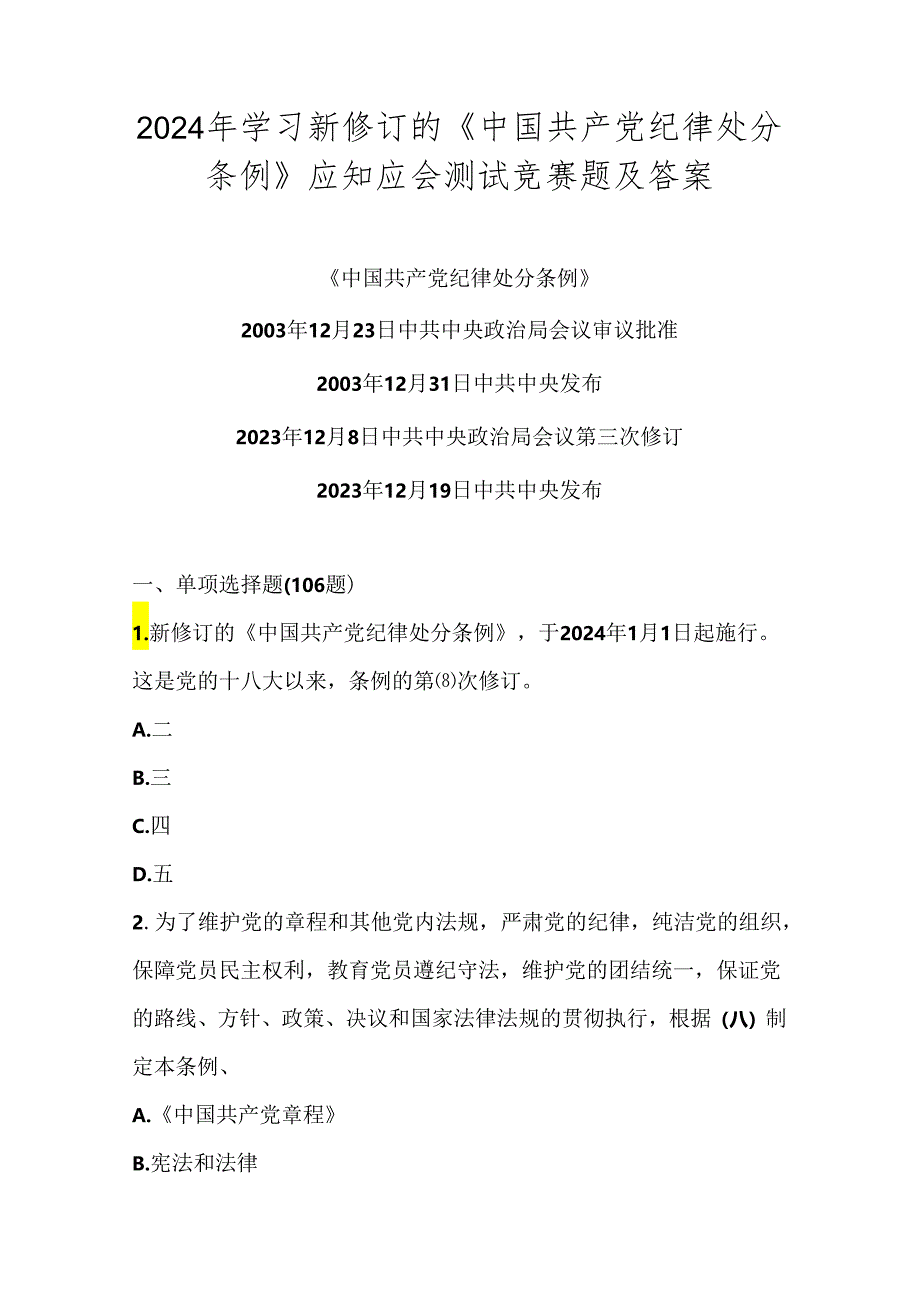 2024年《中国共产党纪律处分条例》学习应知应会题库（含答案）.docx_第1页