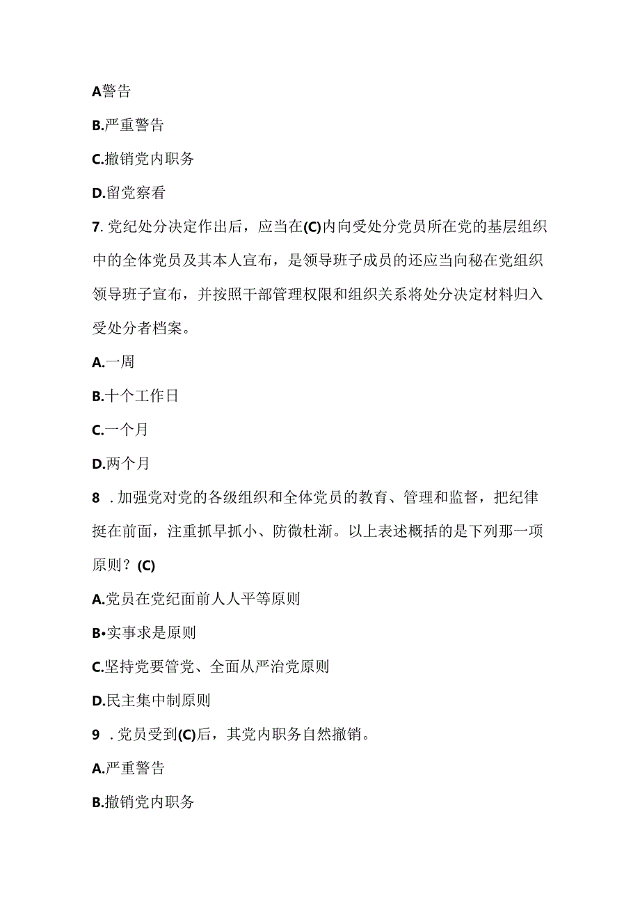 2024年《中国共产党纪律处分条例》学习应知应会题库（含答案）.docx_第3页