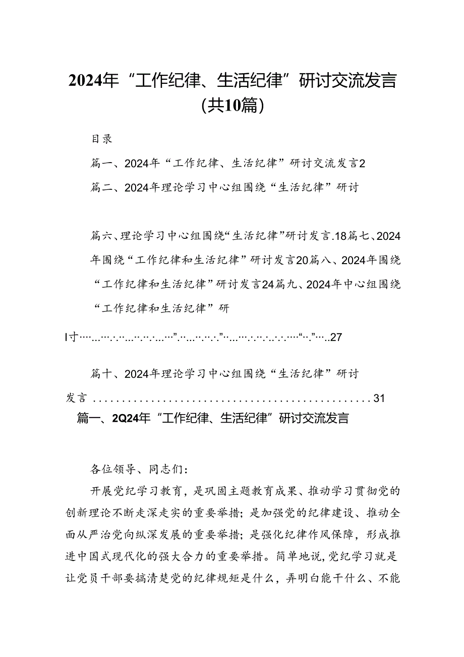 2024年“工作纪律、生活纪律”研讨交流发言(精选10篇模板).docx_第1页