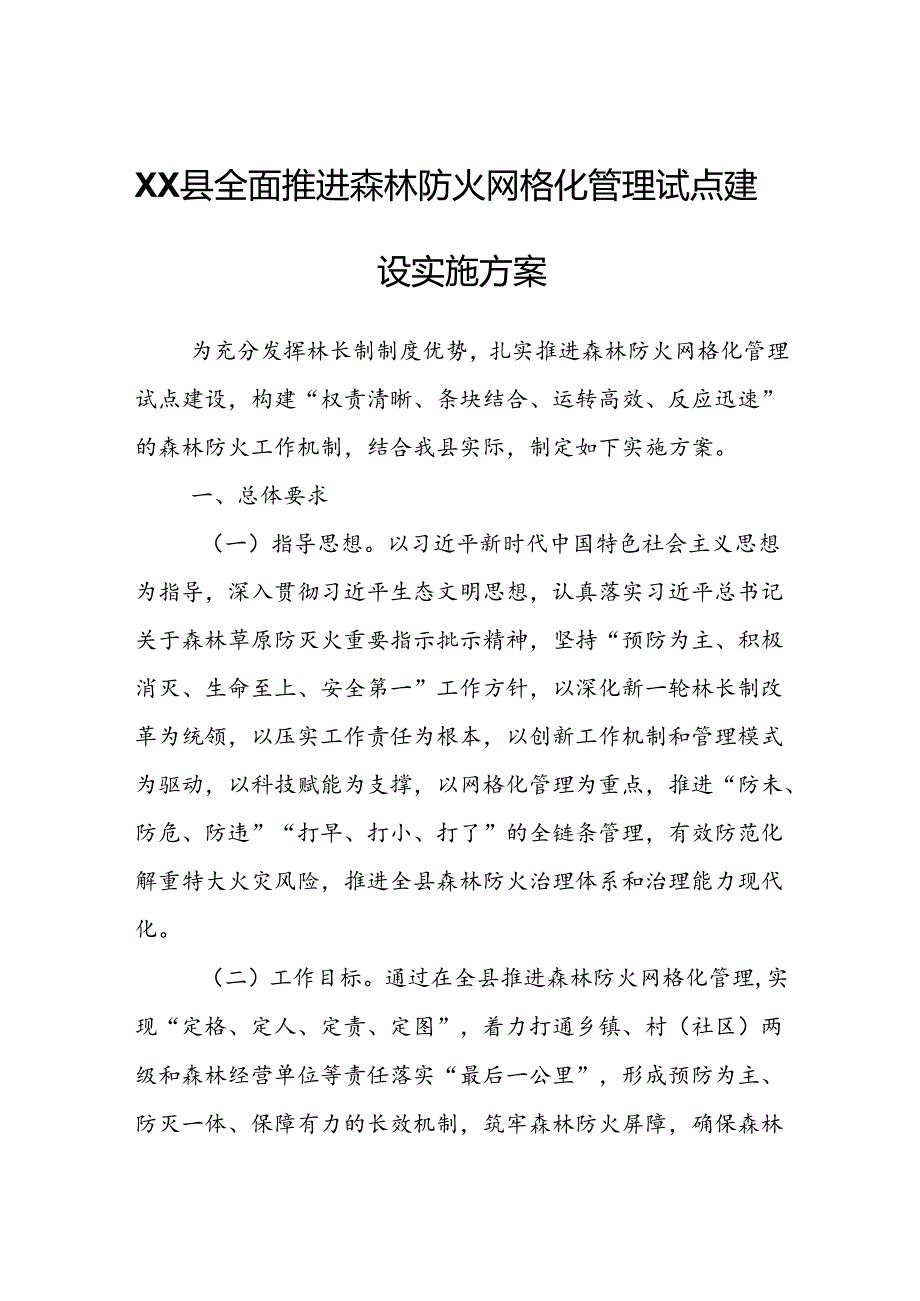 XX县全面推进森林防火网格化管理试点建设实施方案.docx_第1页