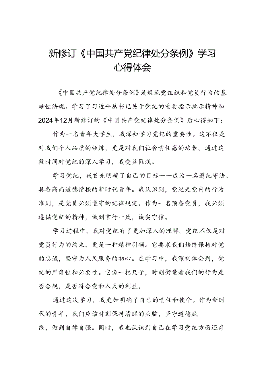 党员干部2024新修订《中国共产党纪律处分条例》学习心得体会二十篇.docx_第1页