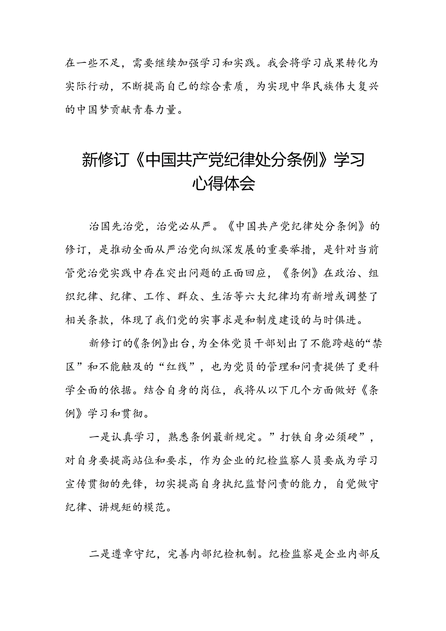 党员干部2024新修订《中国共产党纪律处分条例》学习心得体会二十篇.docx_第2页