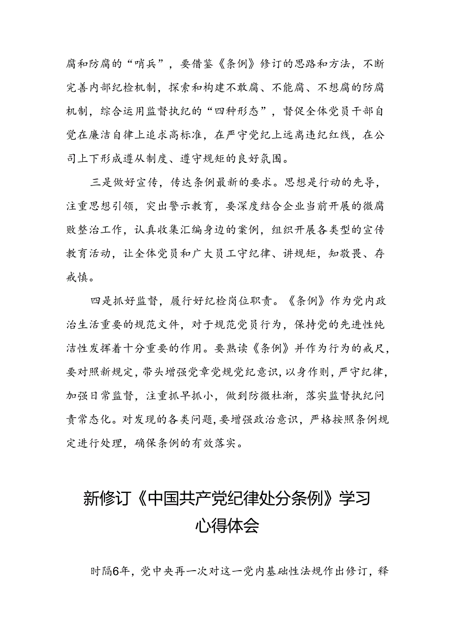 党员干部2024新修订《中国共产党纪律处分条例》学习心得体会二十篇.docx_第3页