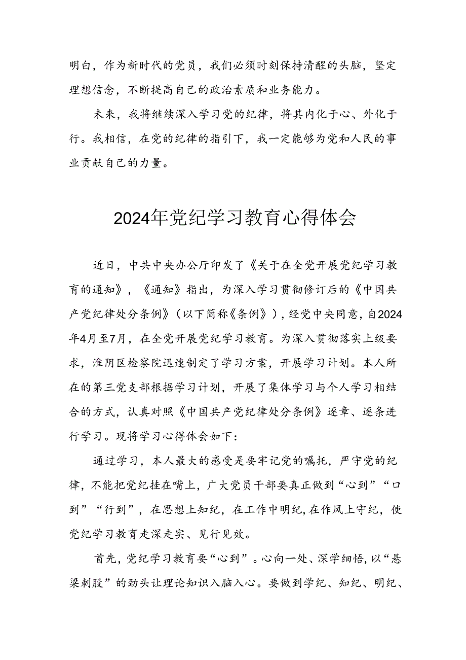 2024年开展党纪学习教育心得体会 （汇编23份）.docx_第2页