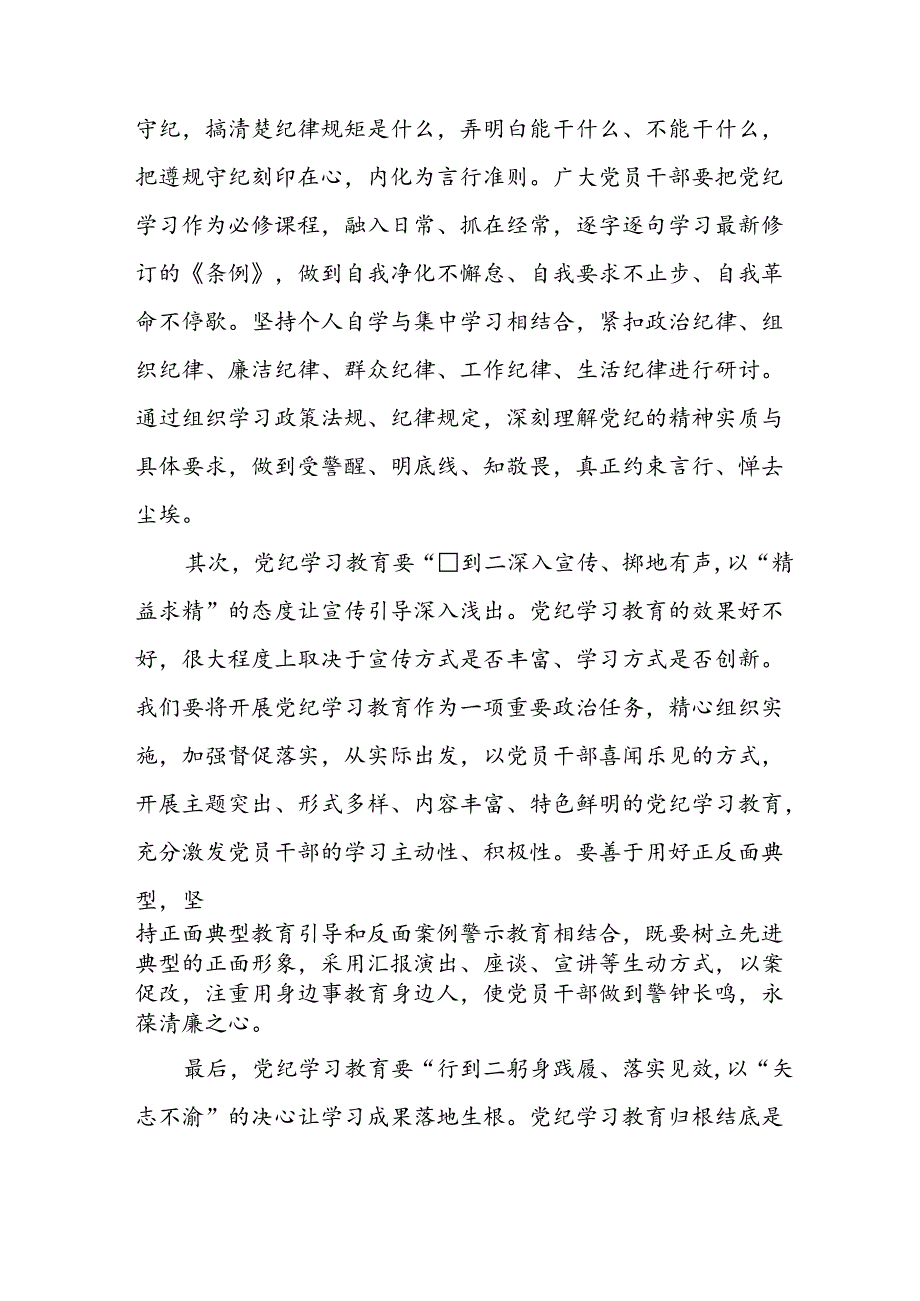 2024年开展党纪学习教育心得体会 （汇编23份）.docx_第3页