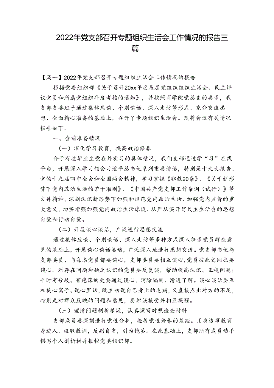 2022年党支部召开专题组织生活会工作情况的报告三篇.docx_第1页