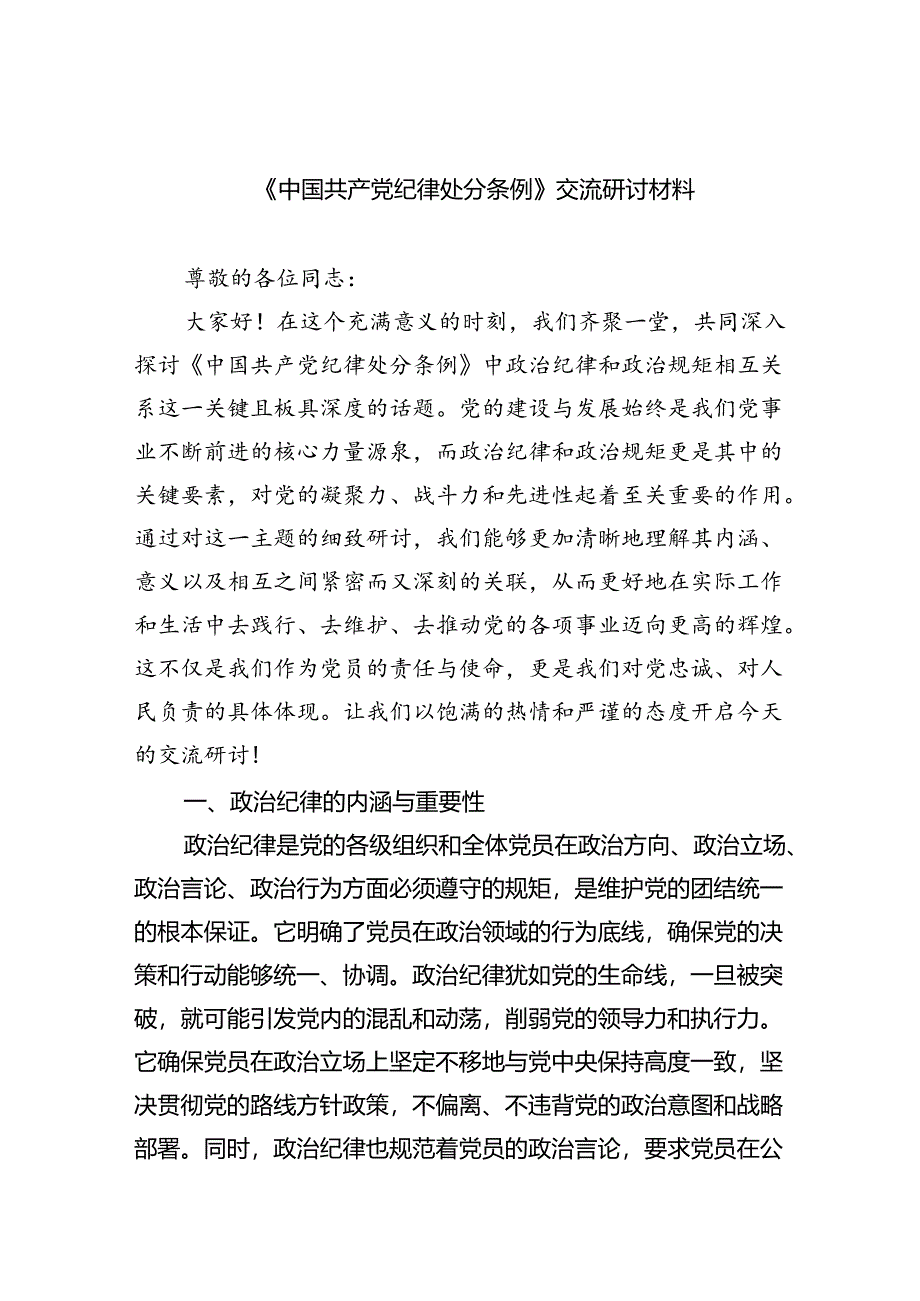 【7篇】《中国共产党纪律处分条例》交流研讨材料（详细版）.docx_第1页