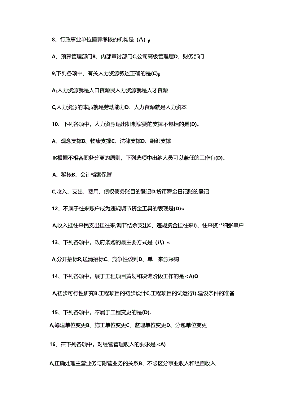 会计继续教育试题及参考答案(客观题).docx_第2页