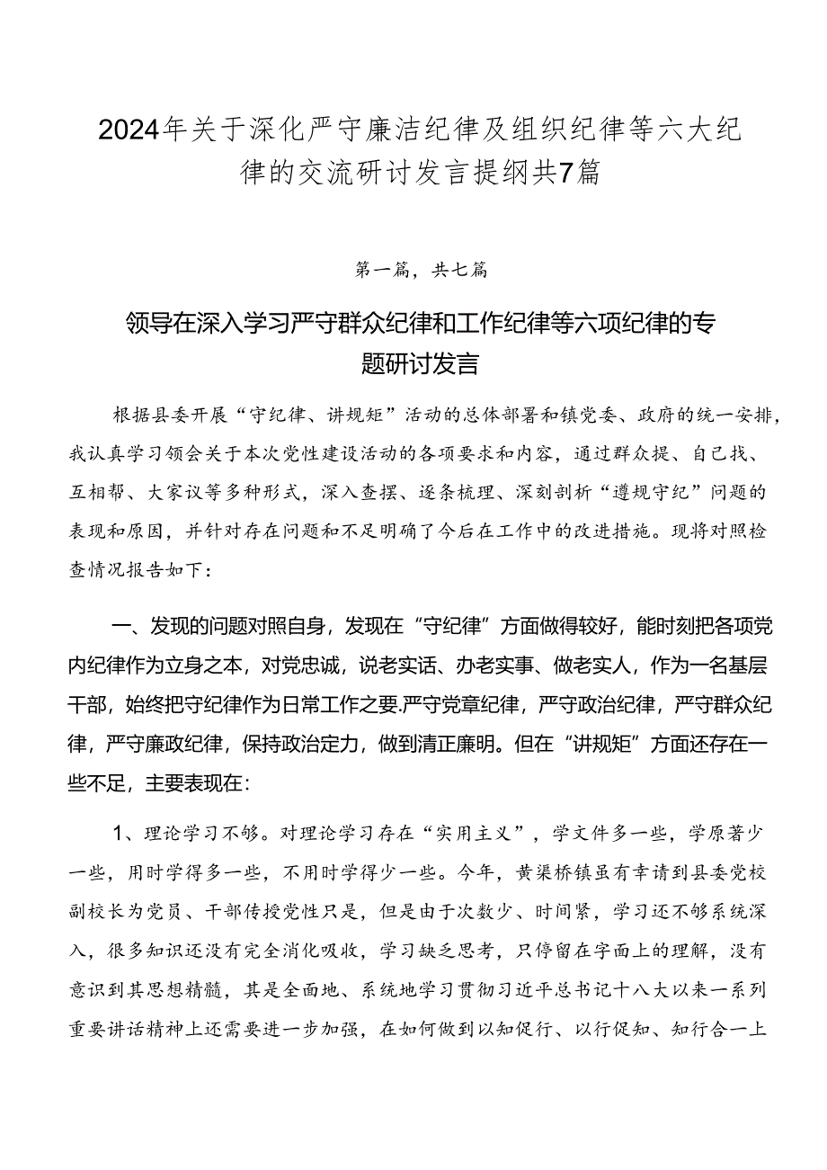 2024年关于深化严守廉洁纪律及组织纪律等六大纪律的交流研讨发言提纲共7篇.docx_第1页