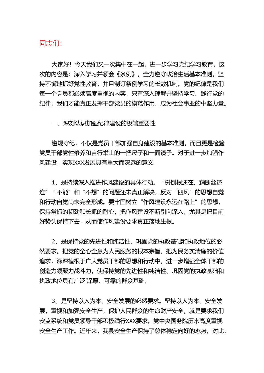 2024党纪党课讲稿（精选）.docx_第2页