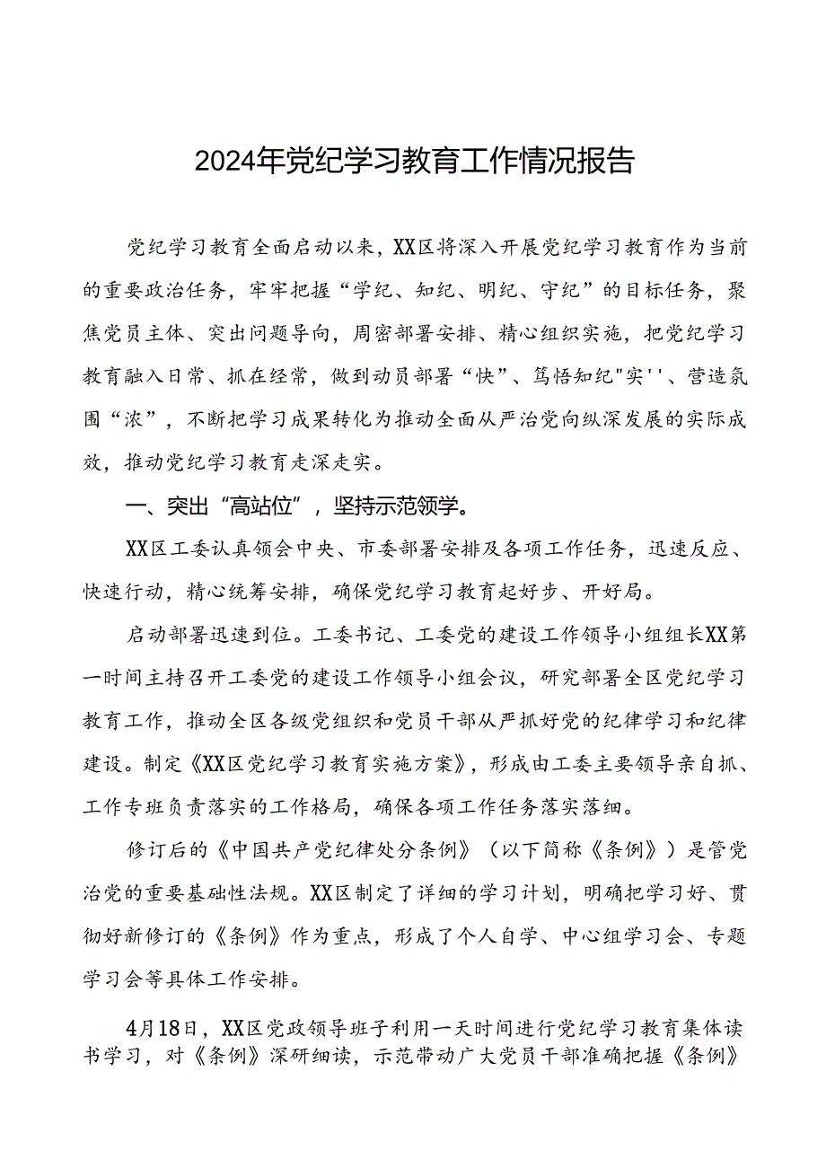 2024年开展党纪学习教育情况的情况汇报二十三篇.docx_第1页