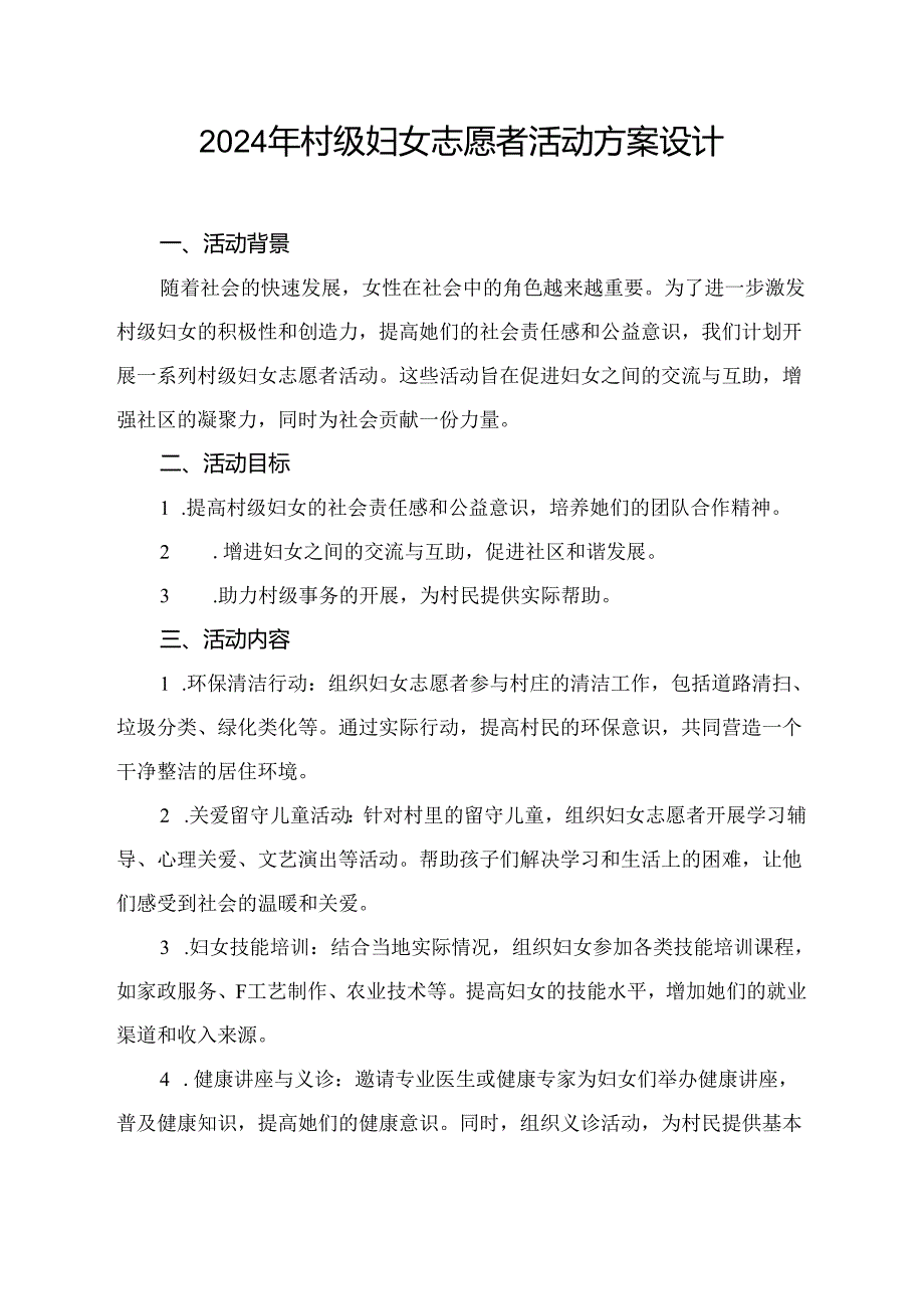 2024年村级妇女志愿者活动方案设计.docx_第1页