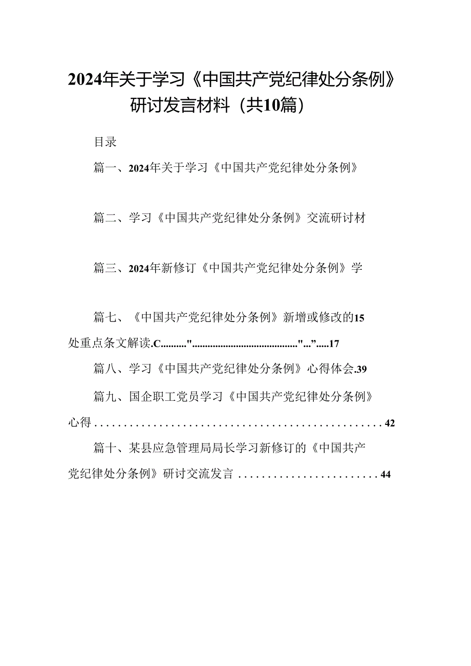 2024年关于学习《中国共产党纪律处分条例》研讨发言材料十篇（精选）.docx_第1页