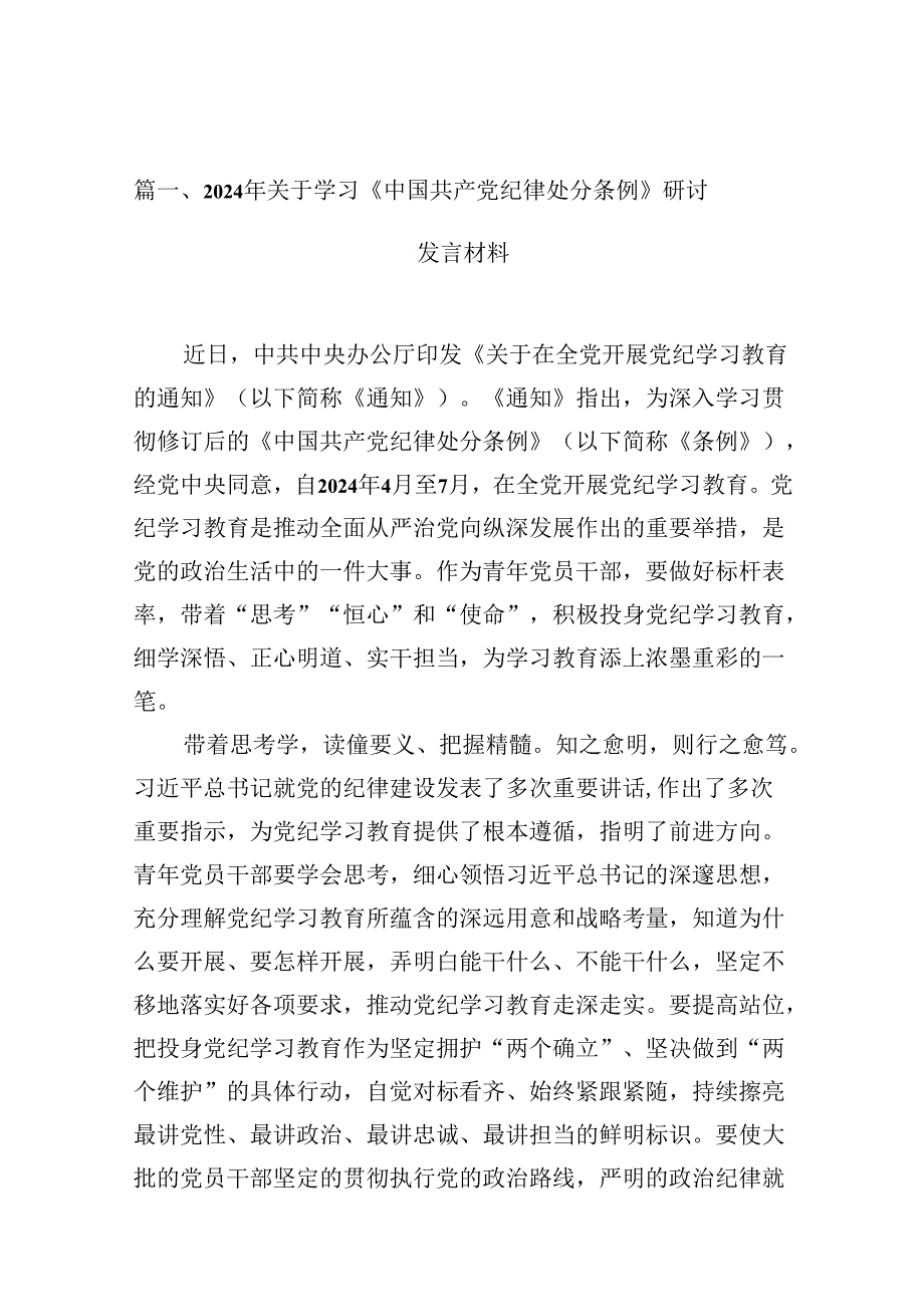 2024年关于学习《中国共产党纪律处分条例》研讨发言材料十篇（精选）.docx_第2页