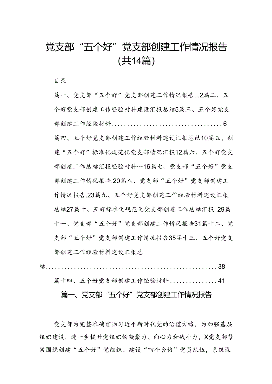 党支部“五个好”党支部创建工作情况报告14篇（优选）.docx_第1页