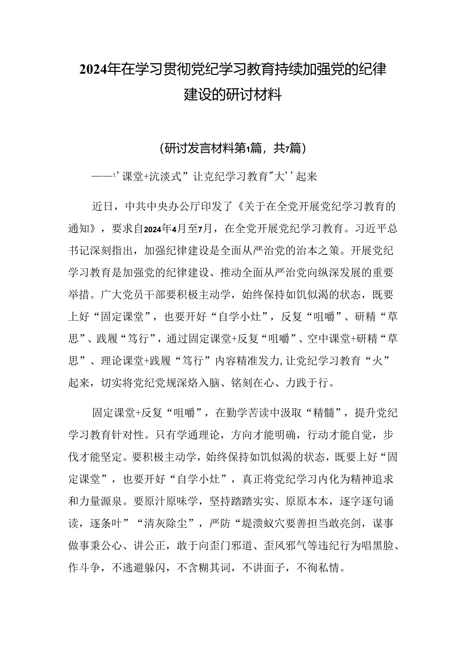 2024年在学习贯彻党纪学习教育持续加强党的纪律建设的研讨材料.docx_第1页