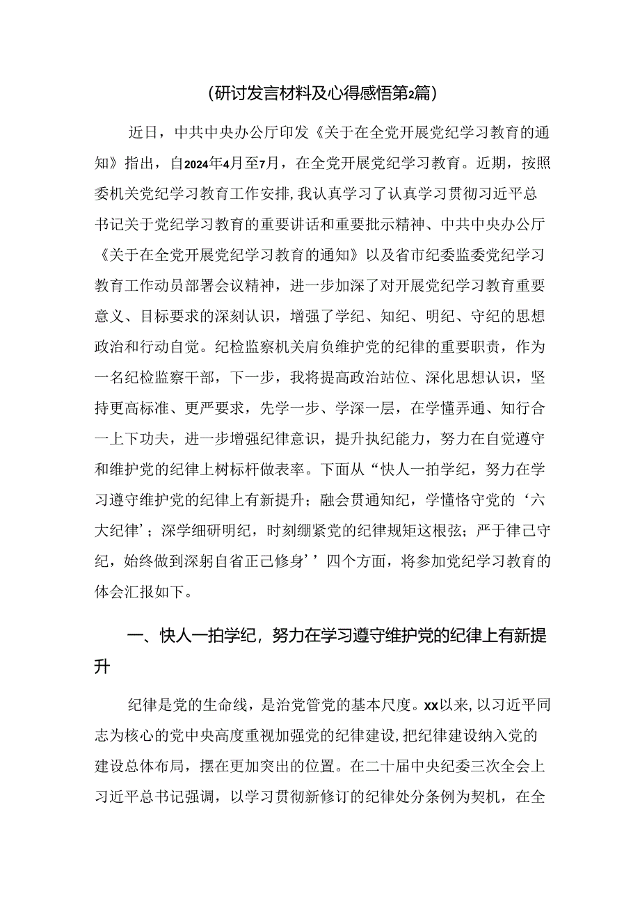 2024年在学习贯彻党纪学习教育持续加强党的纪律建设的研讨材料.docx_第2页