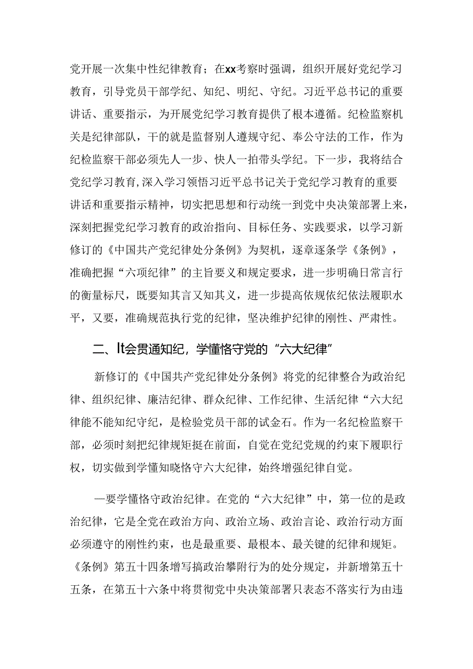 2024年在学习贯彻党纪学习教育持续加强党的纪律建设的研讨材料.docx_第3页