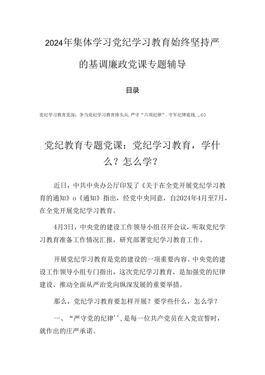 2024年集体学习党纪学习教育始终坚持严的基调廉政党课专题辅导.docx_第1页