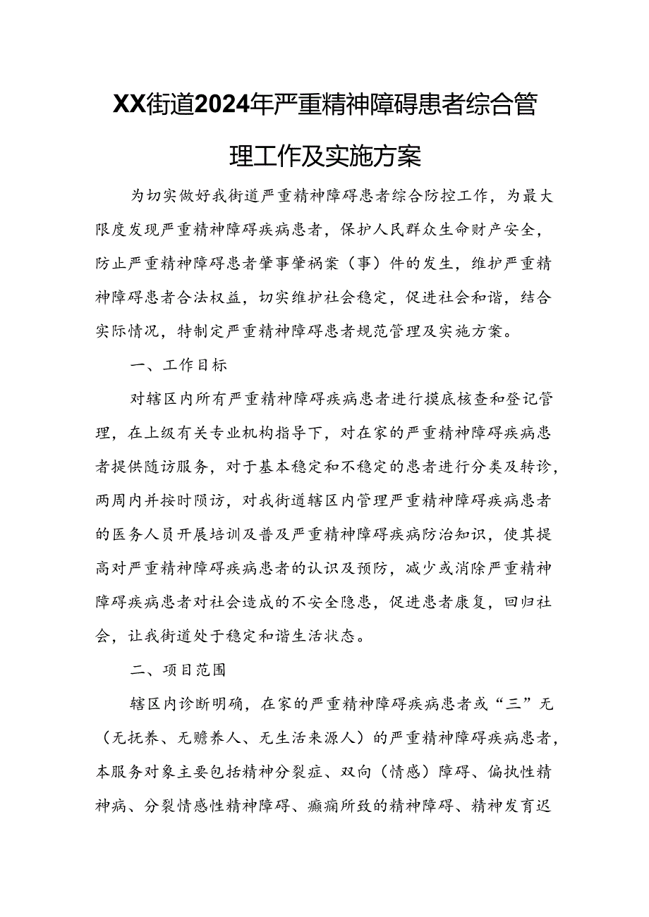 XX街道2024年严重精神障碍患者综合管理工作及实施方案.docx_第1页