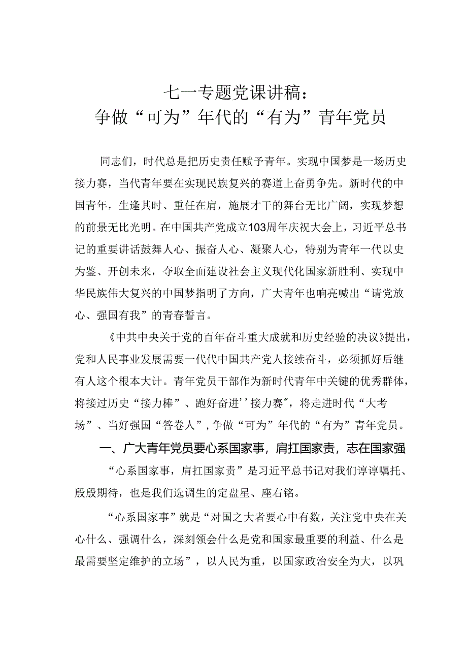 七—专题党课讲稿：争做“可为”年代的“有为”青年党员.docx_第1页