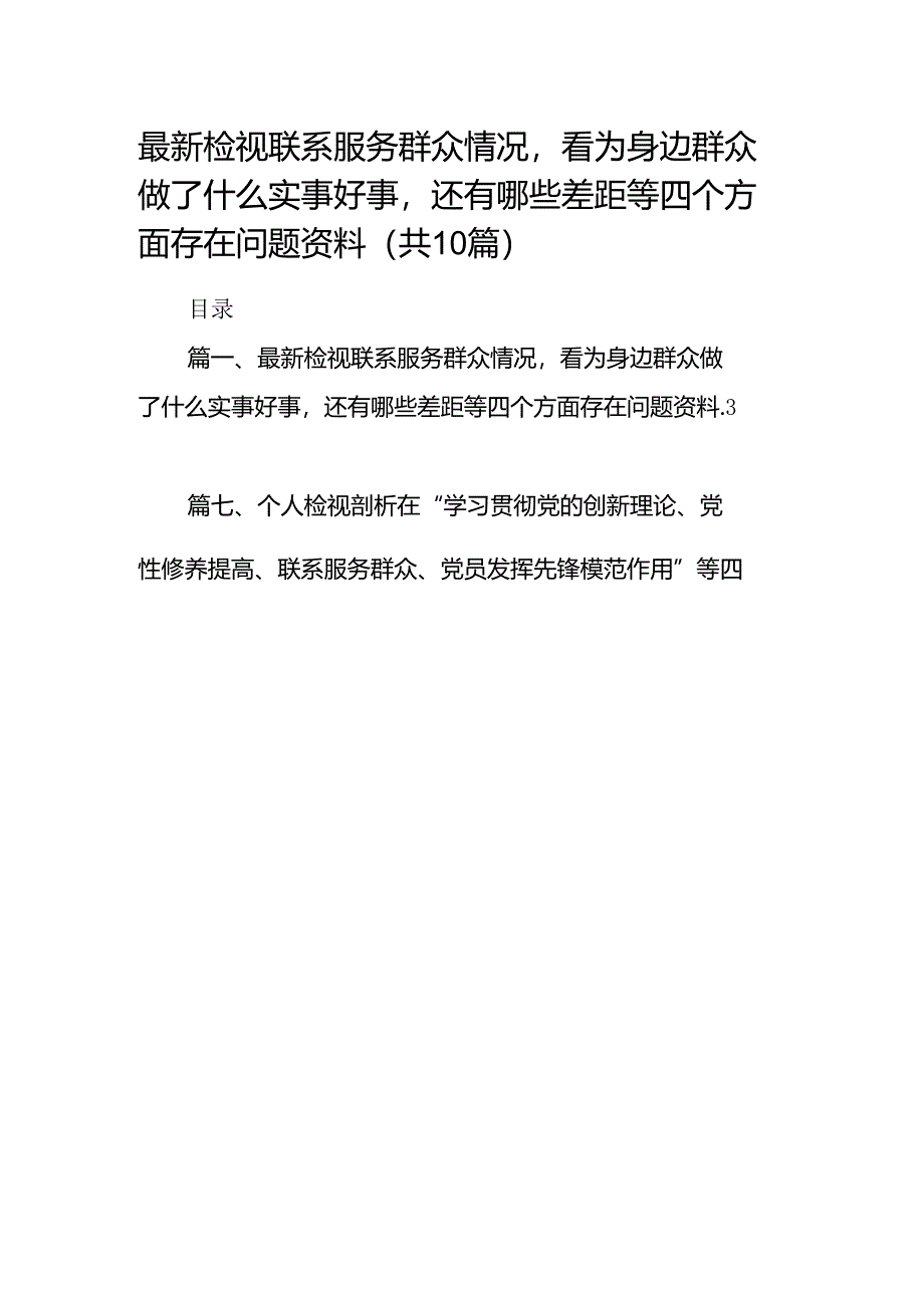 2024检视联系服务群众情况看为身边群众做了什么实事好事还有哪些差距等四个方面存在问题资料(精选共10篇).docx_第1页