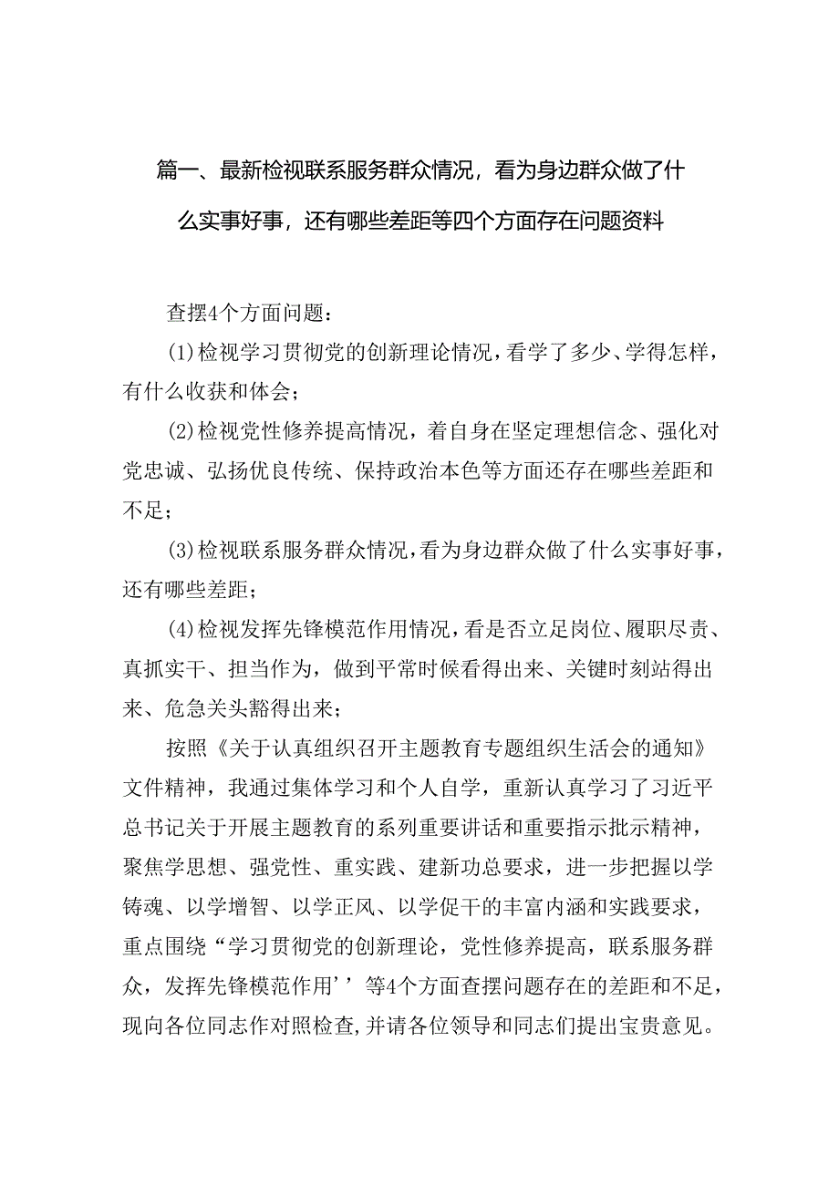 2024检视联系服务群众情况看为身边群众做了什么实事好事还有哪些差距等四个方面存在问题资料(精选共10篇).docx_第2页