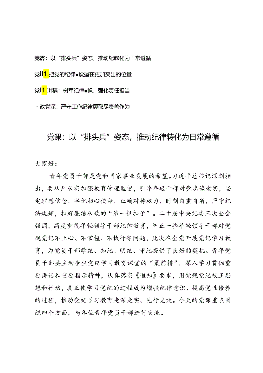 2024年7月廉政、严守纪律专题党课讲稿 4篇.docx_第1页