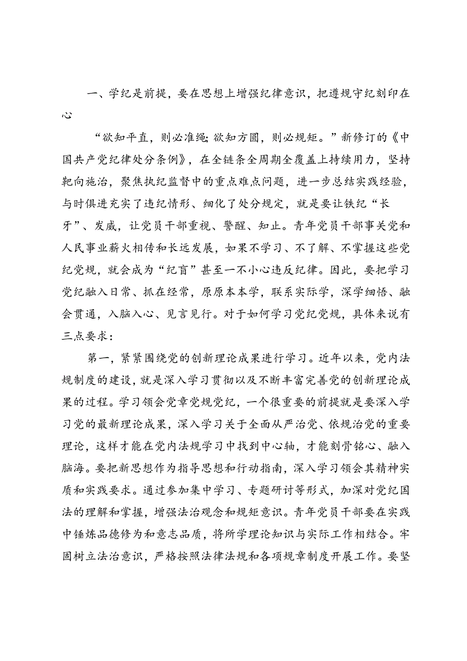 2024年7月廉政、严守纪律专题党课讲稿 4篇.docx_第2页