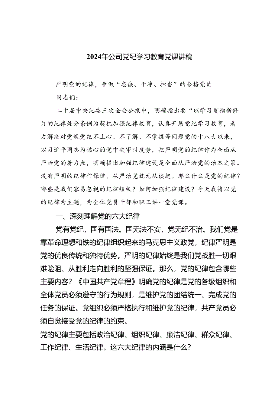 【7篇】2024年公司党纪学习教育党课讲稿专题资料.docx_第1页