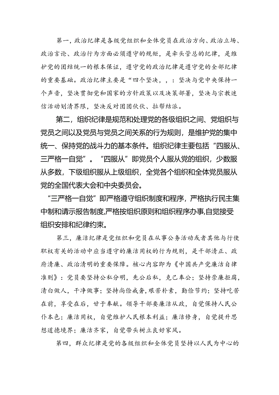 【7篇】2024年公司党纪学习教育党课讲稿专题资料.docx_第2页